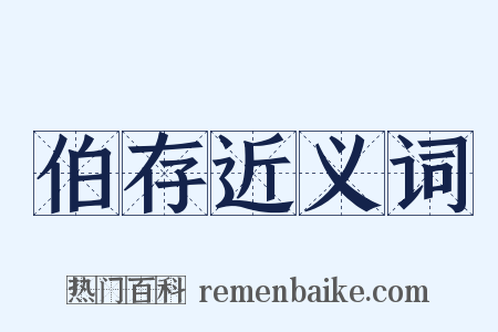 伯存近义词是什么意思的图片